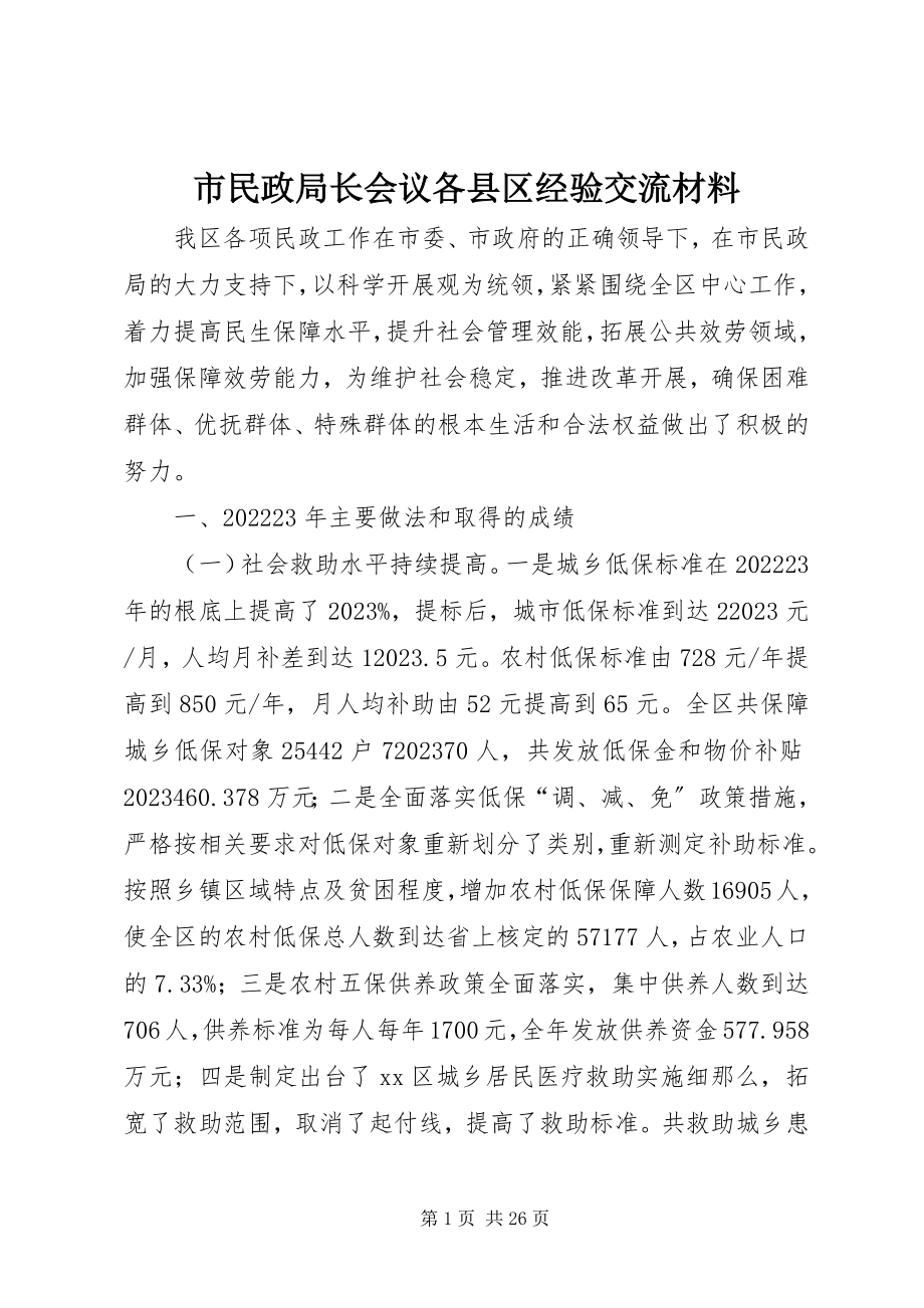 2023年市民政局长会议各县区经验交流材料.docx_第1页