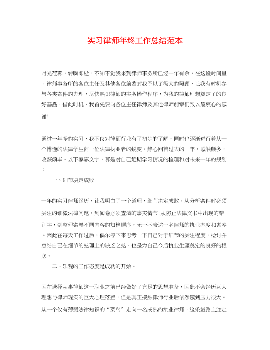 2023年实习律师终工作总结.docx_第1页