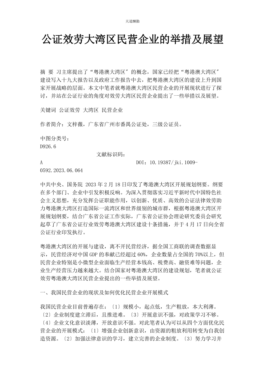 2023年公证服务大湾区民营企业的举措及展望范文.docx_第1页