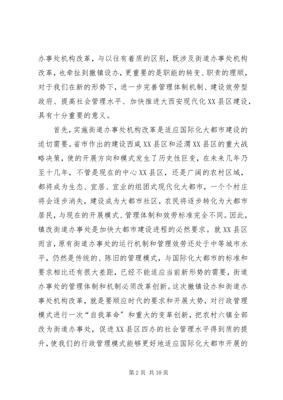 2023年区街道改革动员大会讲话.docx_第2页