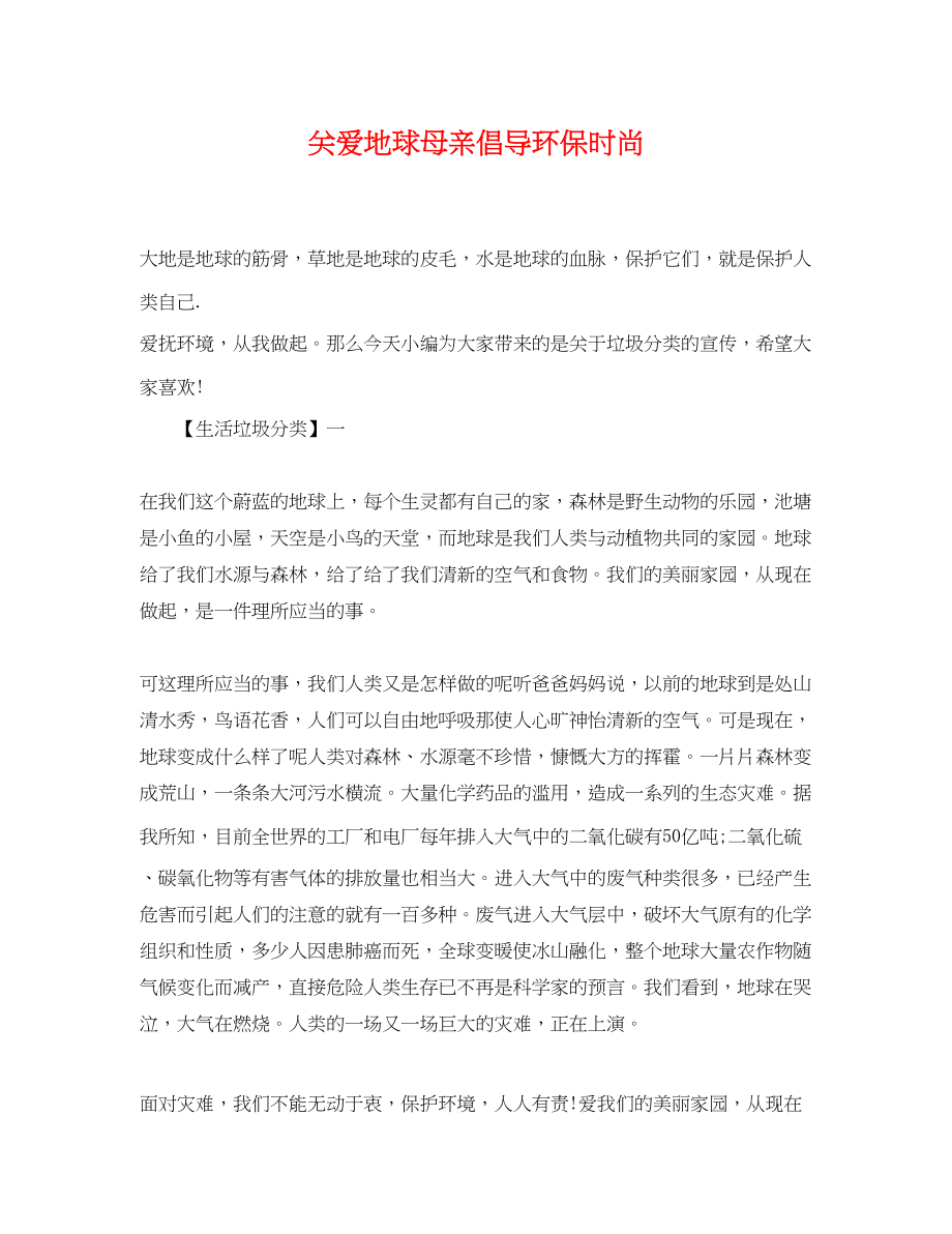 2023年关爱地球母亲倡导环保时尚.docx_第1页