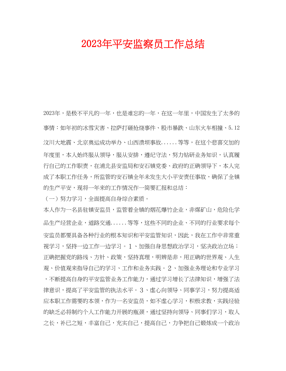 2023年《安全管理文档》之年安全监察员工作总结.docx_第1页