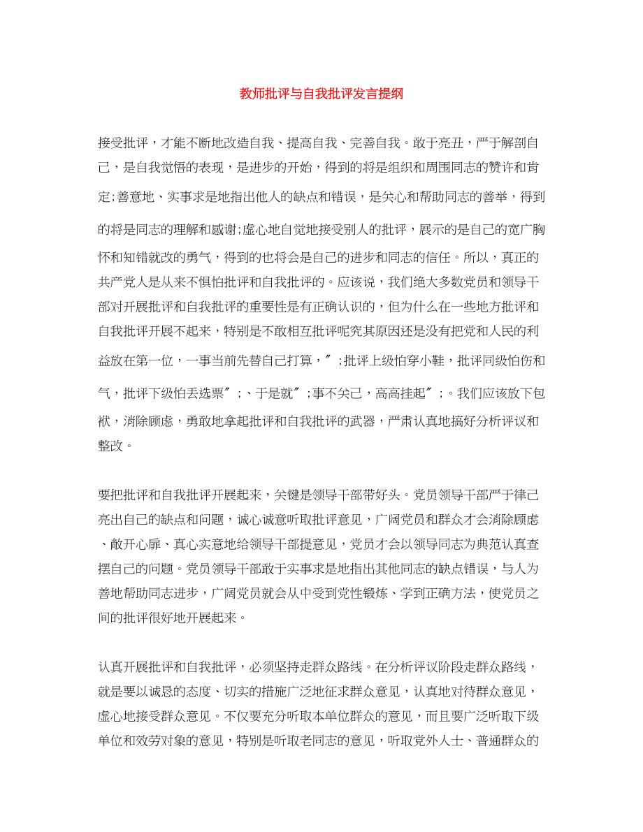 2023年教师批评与自我批评发言提纲.docx_第1页