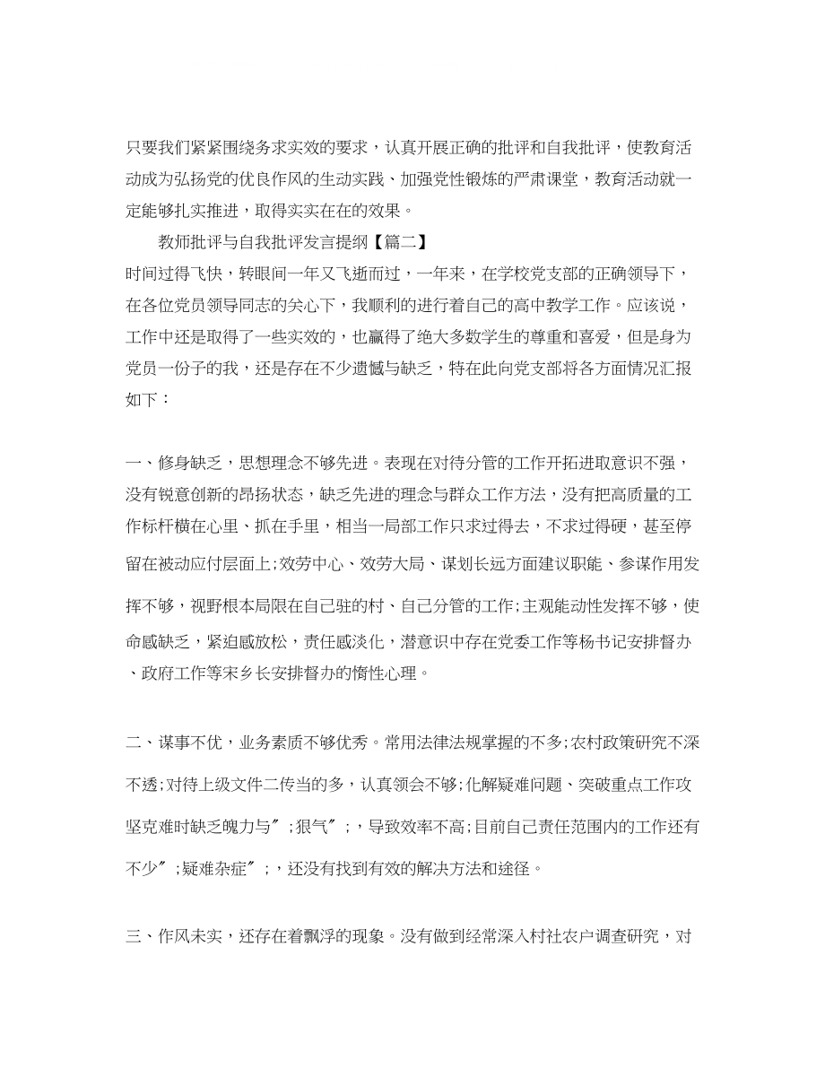 2023年教师批评与自我批评发言提纲.docx_第3页