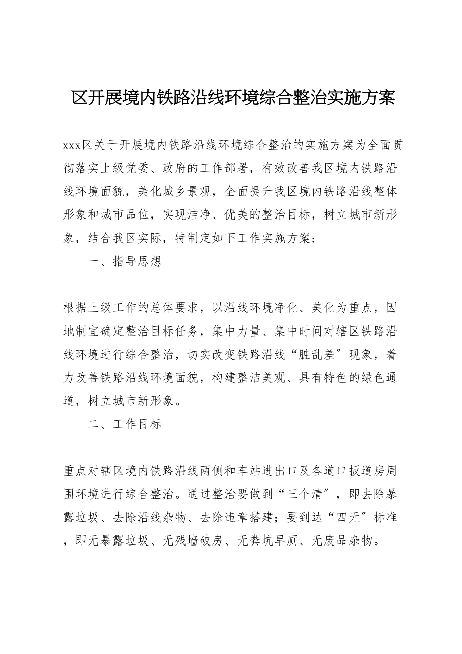 2023年区开展境内铁路沿线环境综合整治实施方案.doc_第1页