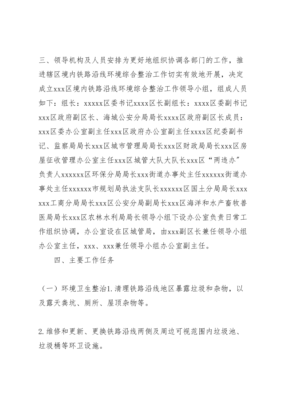 2023年区开展境内铁路沿线环境综合整治实施方案.doc_第2页