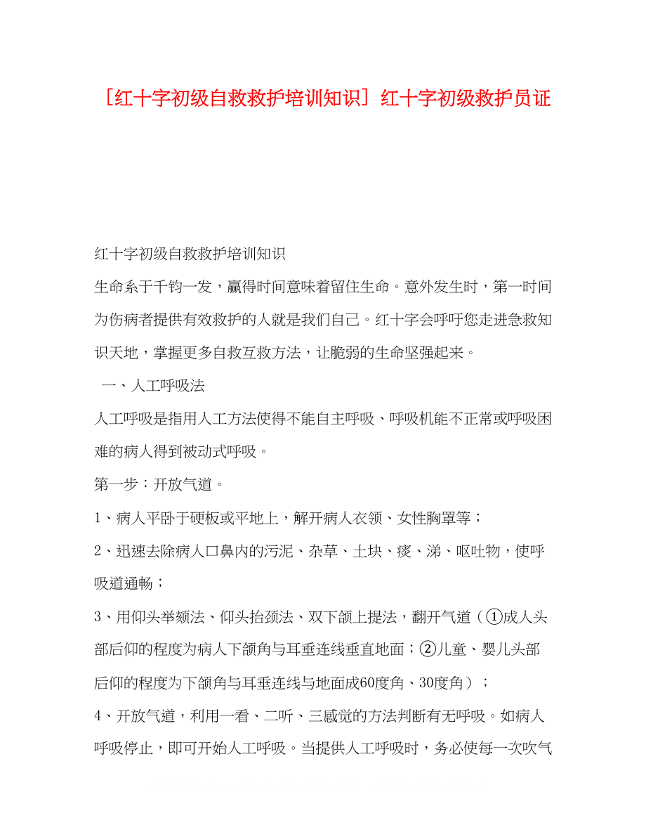 2023年红十字初级自救救护培训知识红十字初级救护员证.docx_第1页