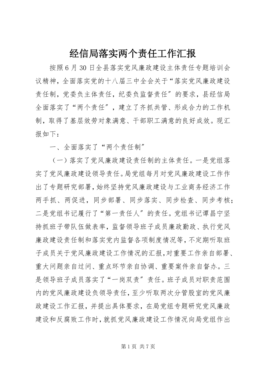 2023年经信局落实两个责任工作汇报.docx_第1页