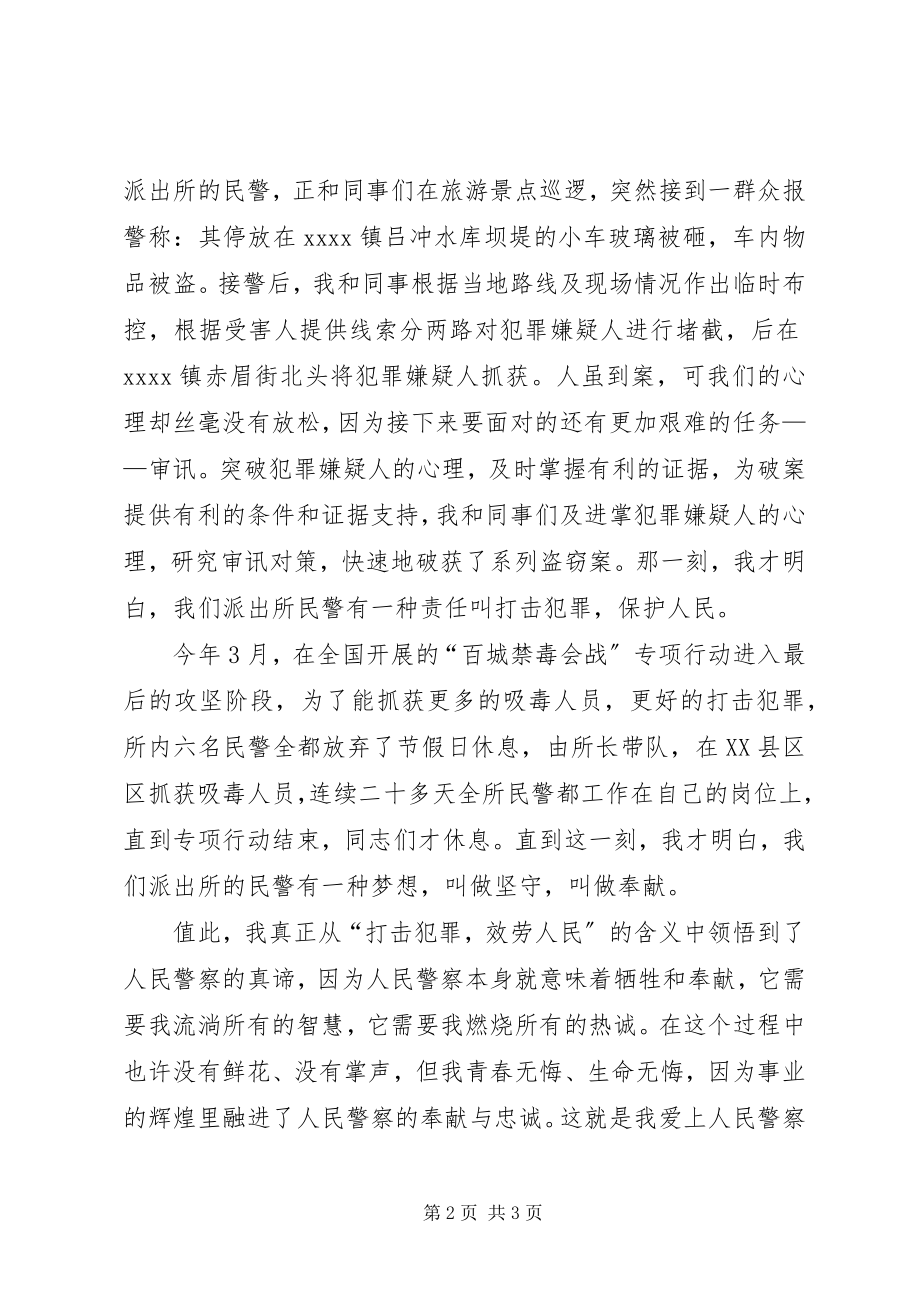 2023年派出所个人演讲稿.docx_第2页