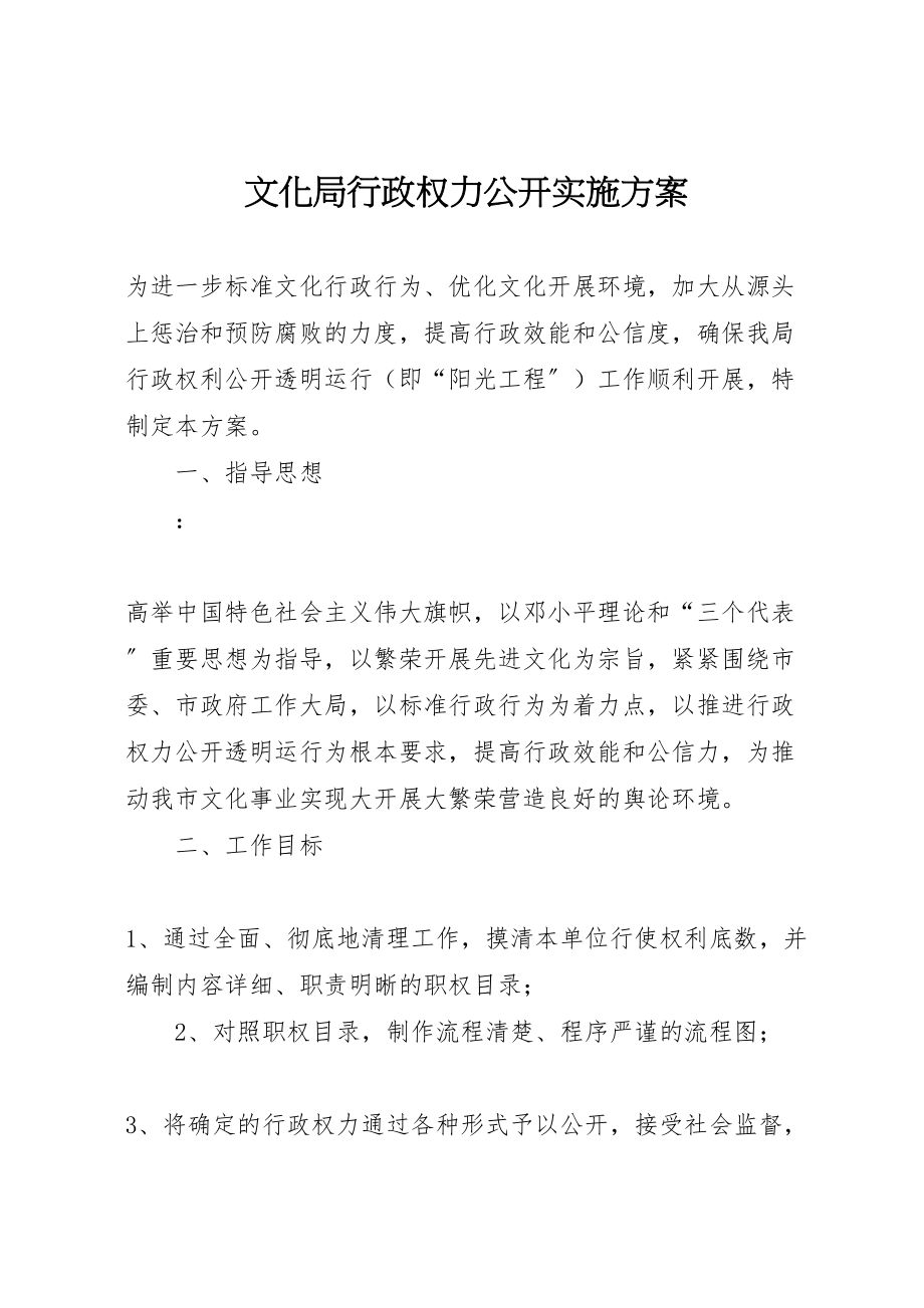 2023年文化局行政权力公开实施方案.doc_第1页