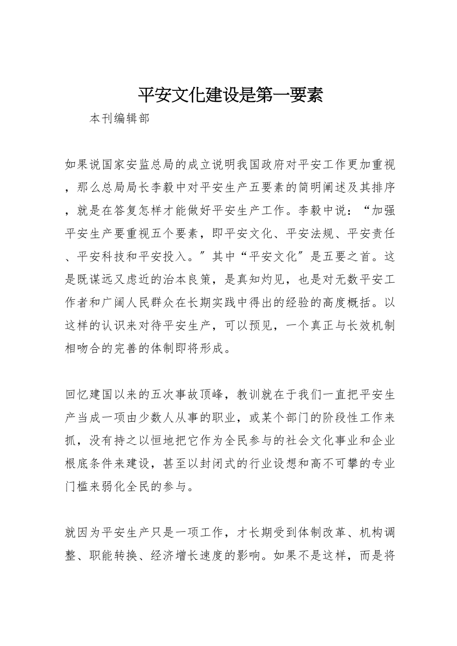 2023年安全文化建设是第一要素.doc_第1页