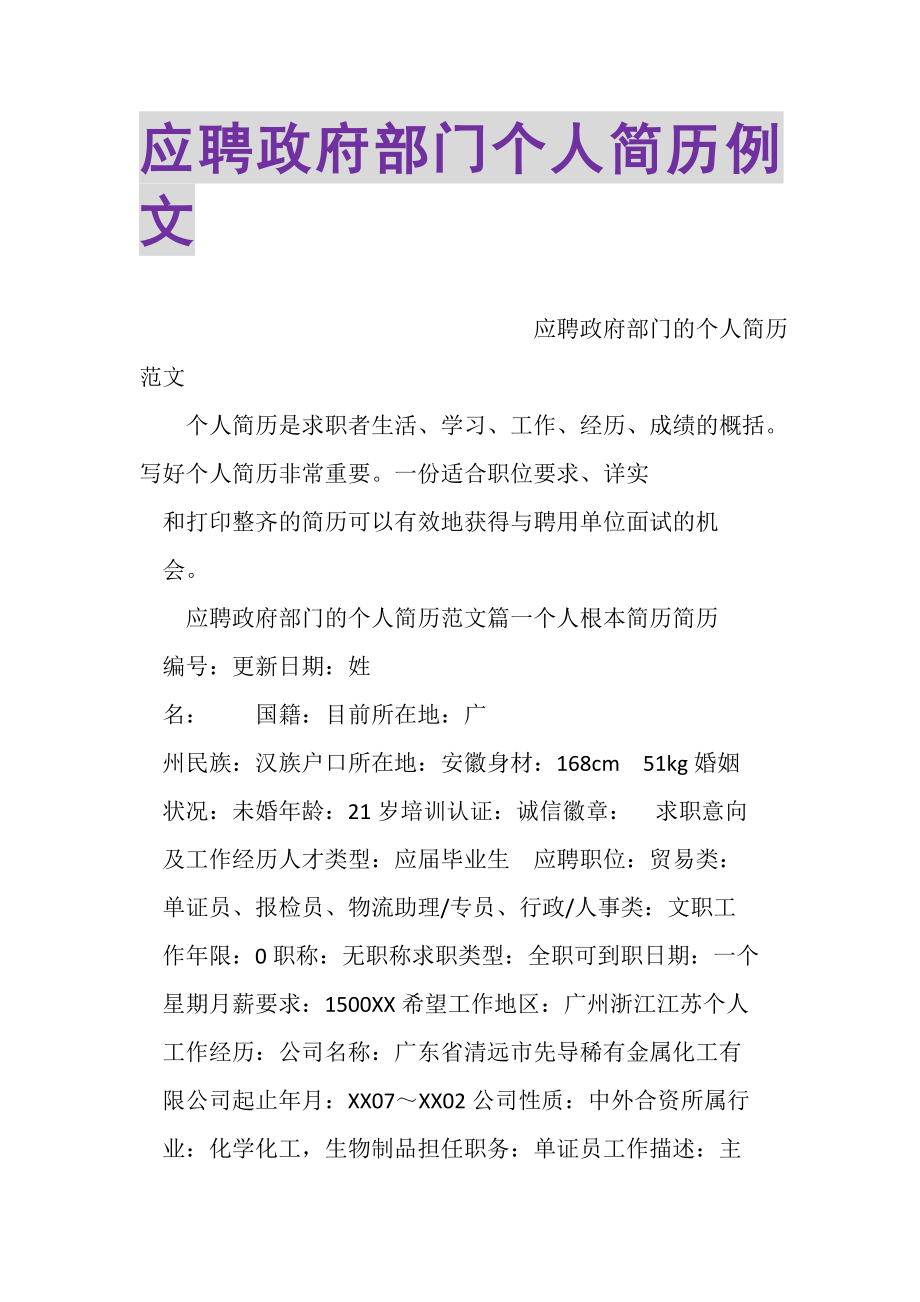 2023年应聘政府部门个人简历例文.doc_第1页