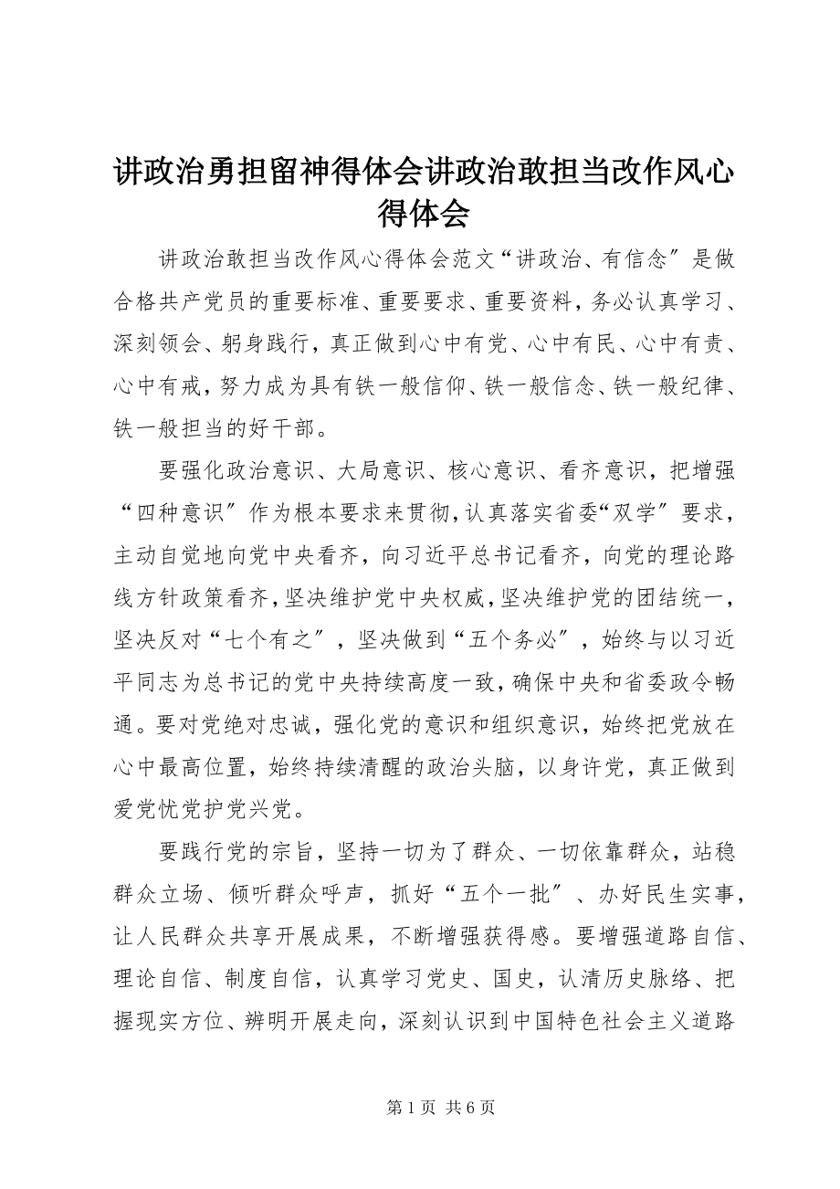 2023年讲政治勇担当心得体会讲政治敢担当改作风心得体会.docx_第1页