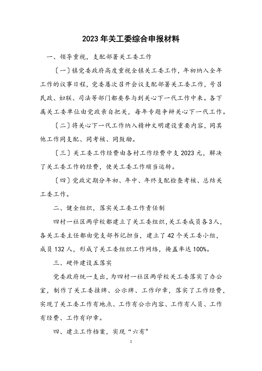 2023年关工委综合申报材料.docx_第1页