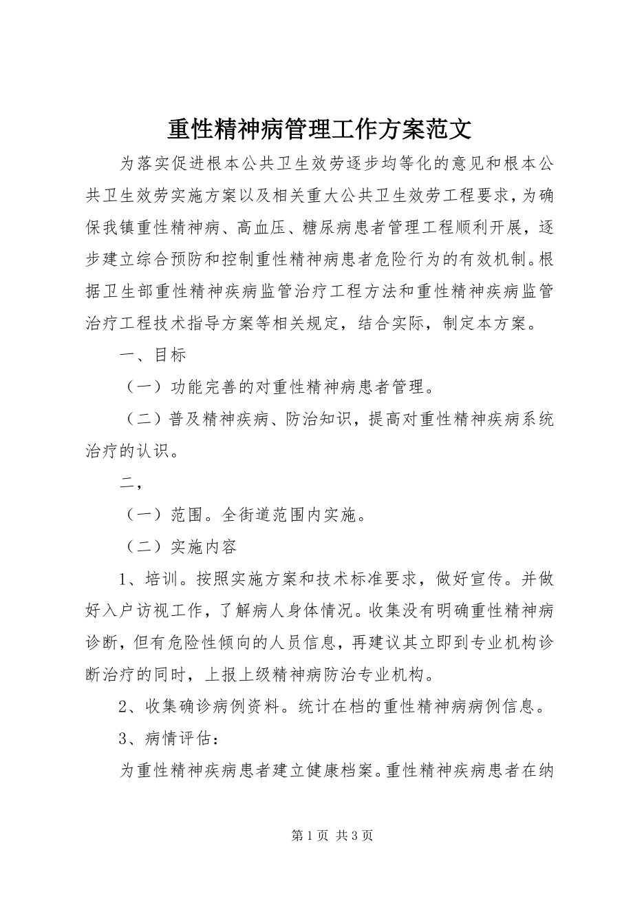 2023年重性精神病管理工作计划.docx_第1页