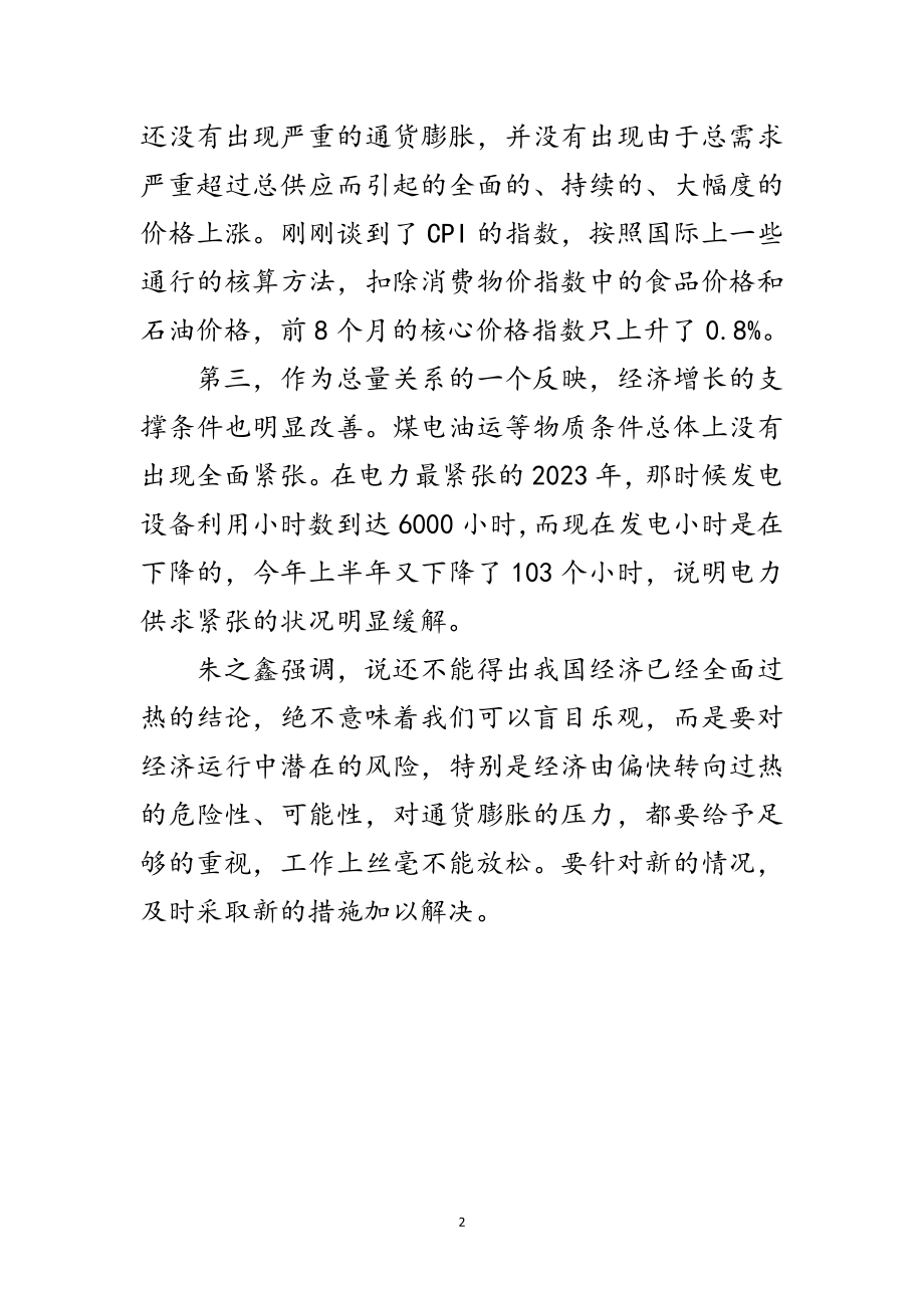 2023年朱之鑫：目前还得不出我国经济已全面过热结论范文.doc_第2页