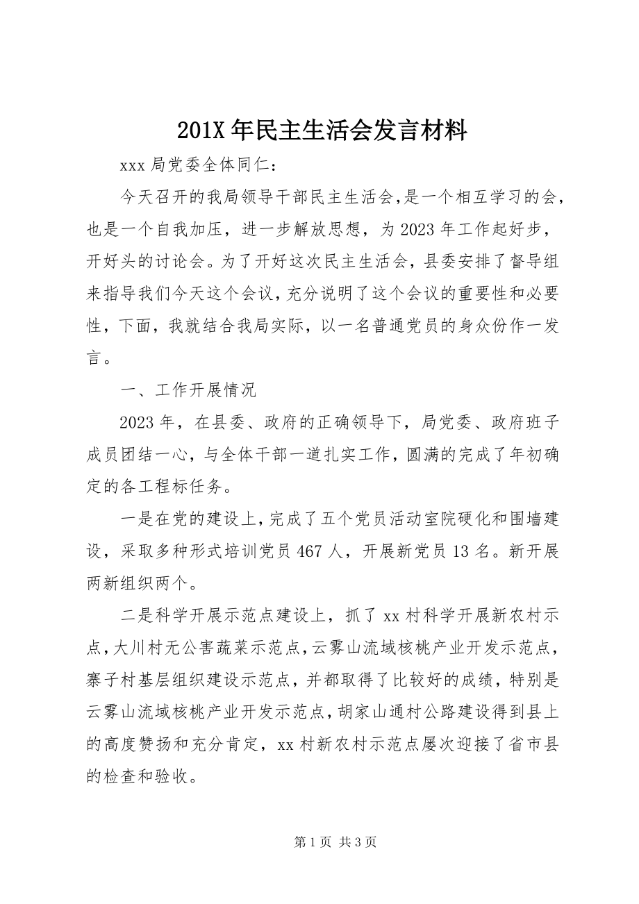 2023年民主生活会讲话材料新编.docx_第1页