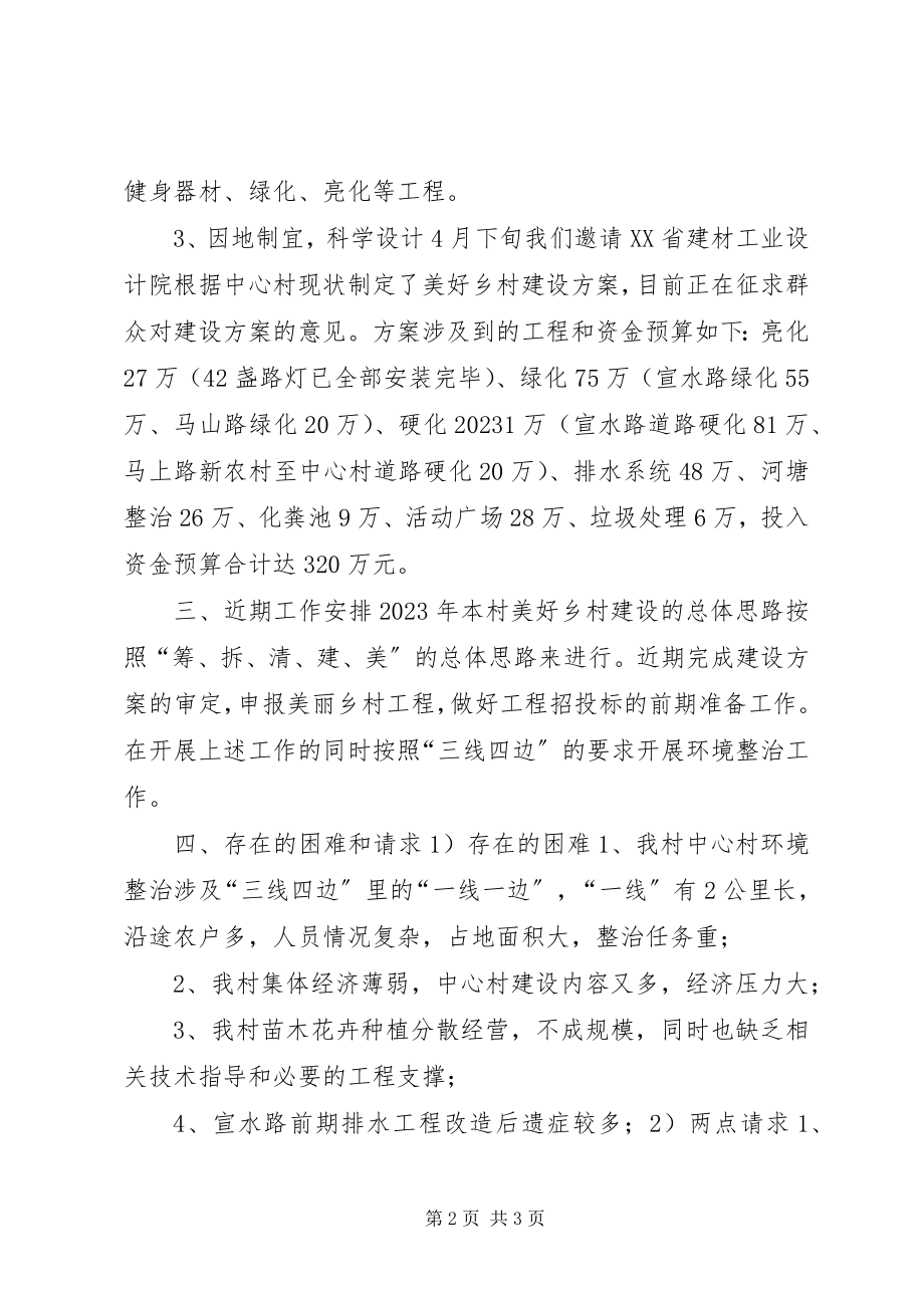 2023年某村美好乡村创建汇报材料.docx_第2页