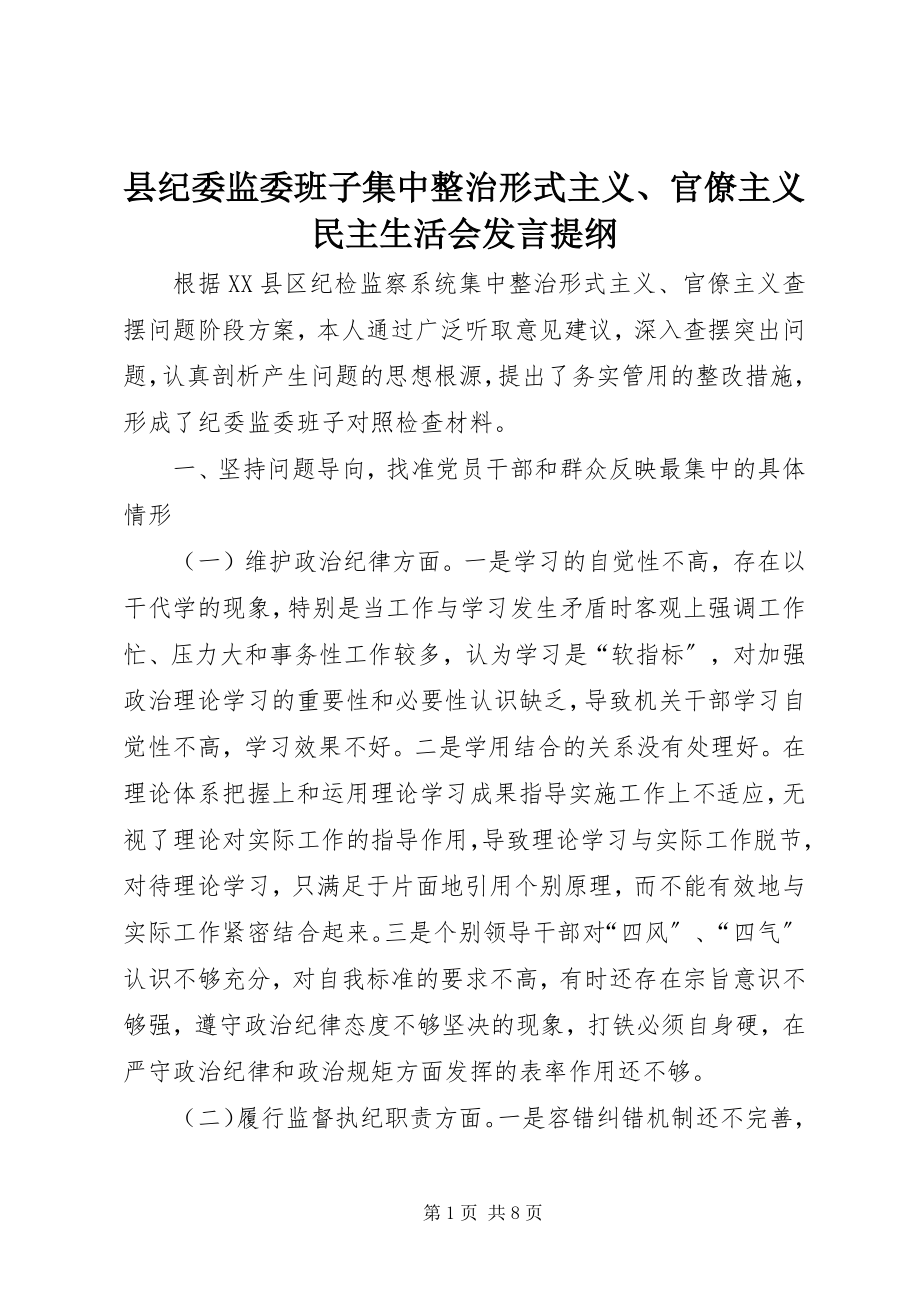 2023年县纪委监委班子集中整治形式主义官僚主义民主生活会讲话提纲.docx_第1页