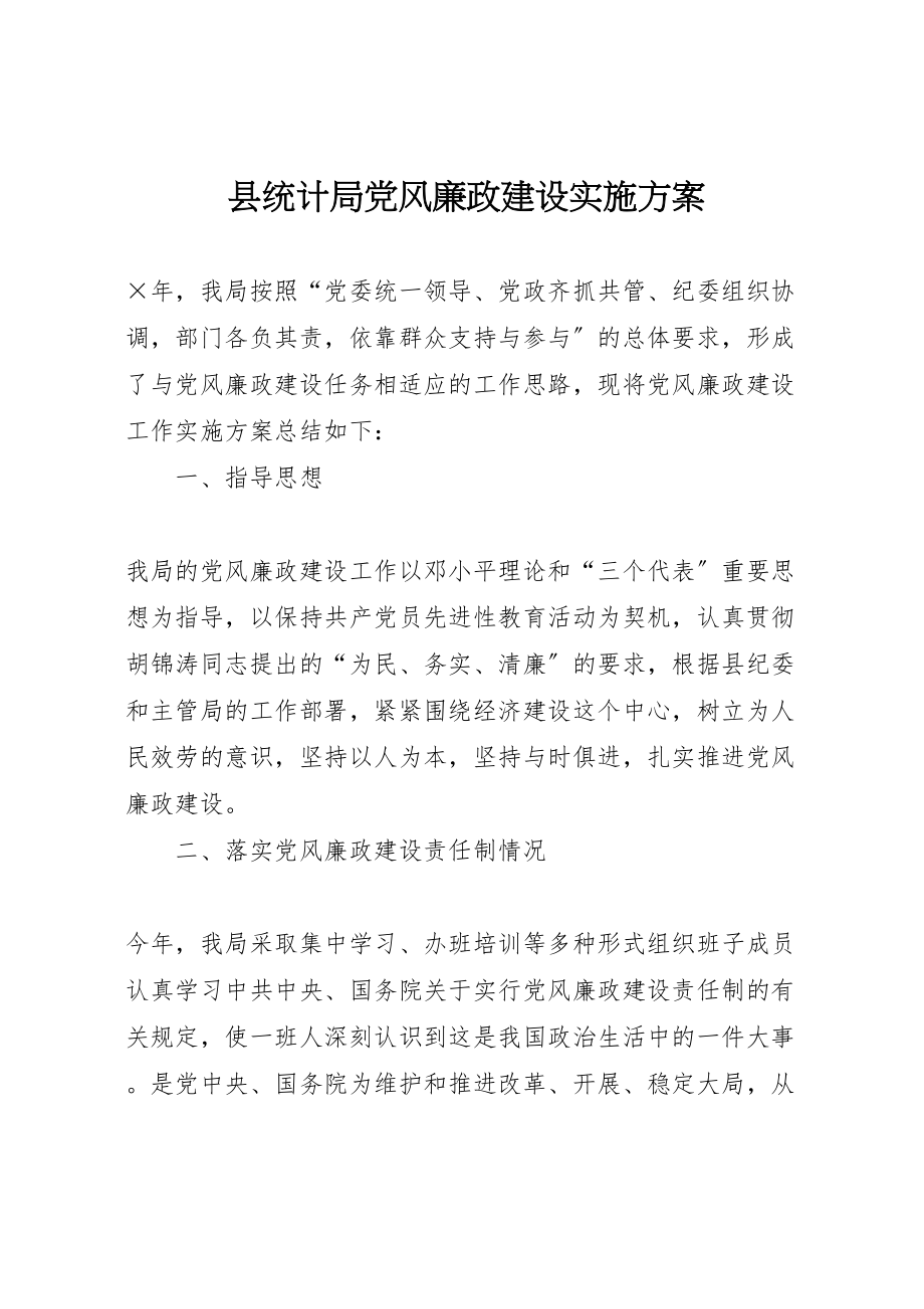 2023年县统计局党风廉政建设实施方案.doc_第1页