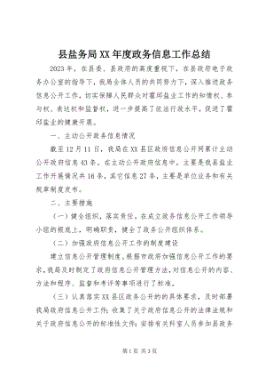 2023年县盐务局度政务信息工作总结.docx