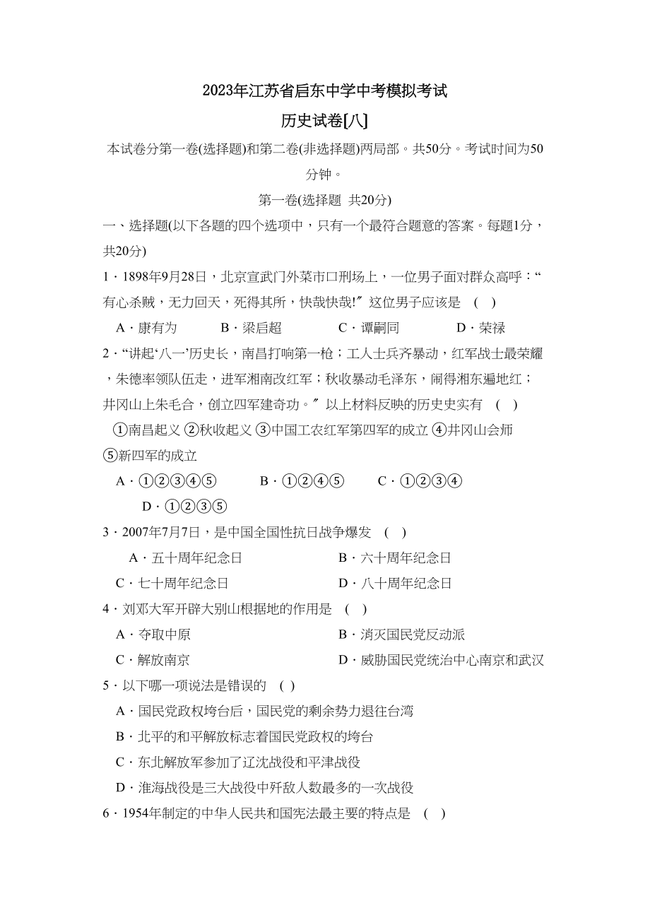 2023年江苏省启东中考模拟考试（八）初中历史.docx_第1页