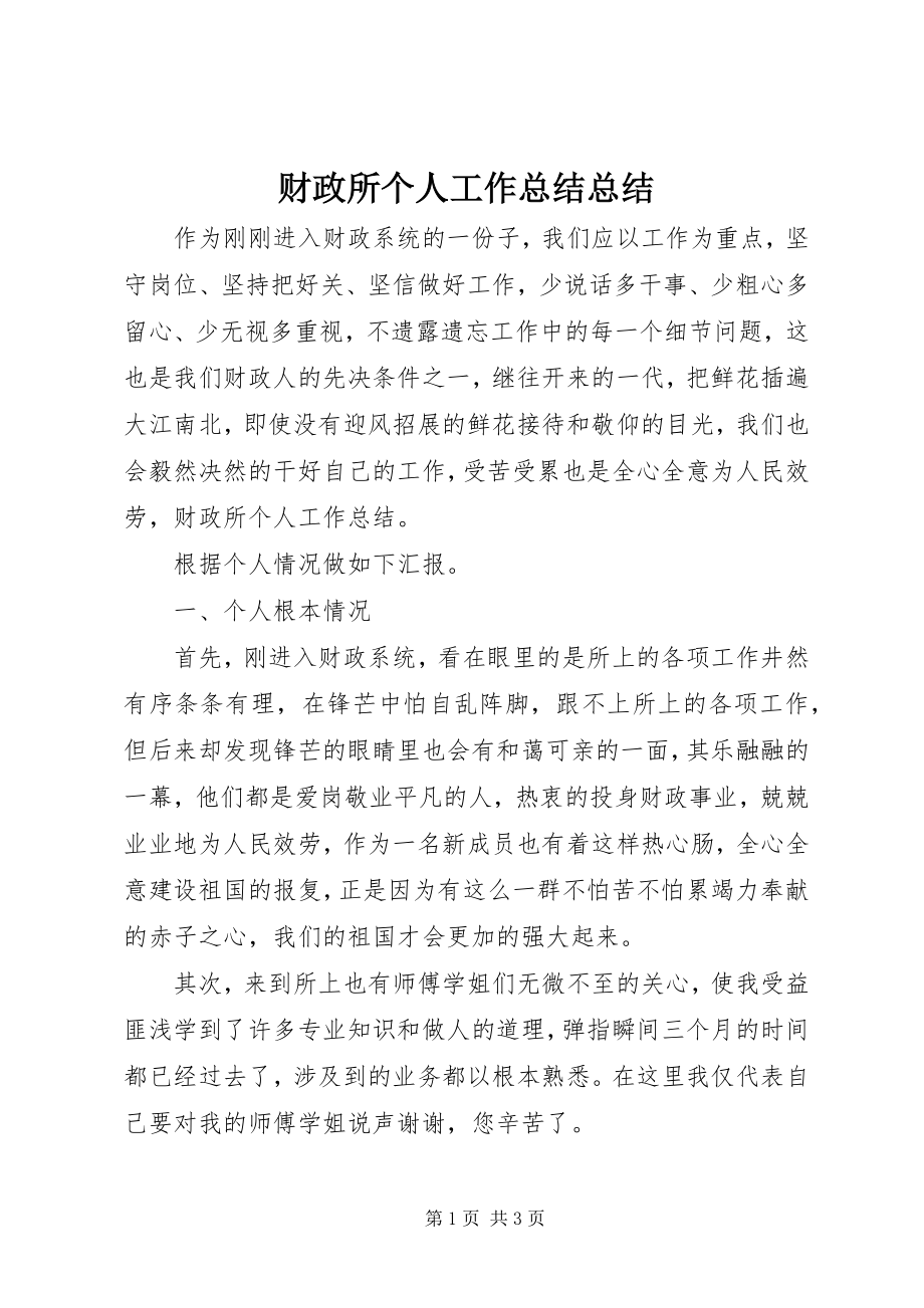 2023年财政所个人工作总结总结.docx_第1页