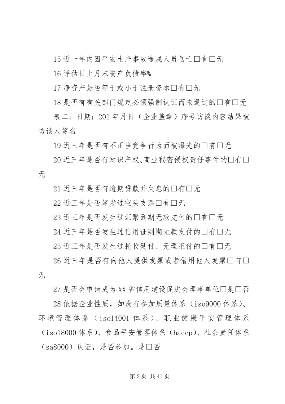 2023年公司信用评估调查访谈记录.docx_第2页