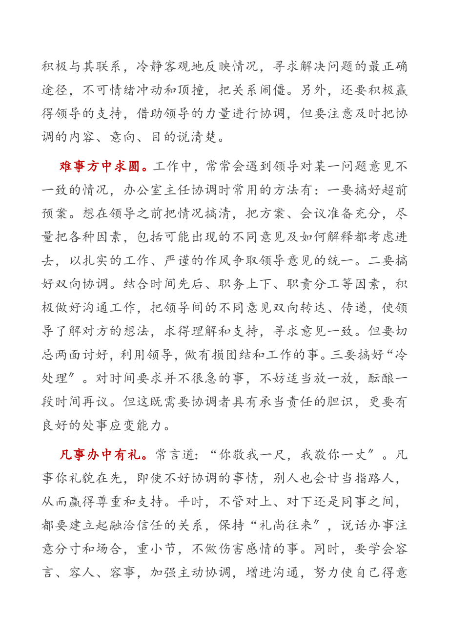 2023年办公室主任的协调艺术.docx_第2页