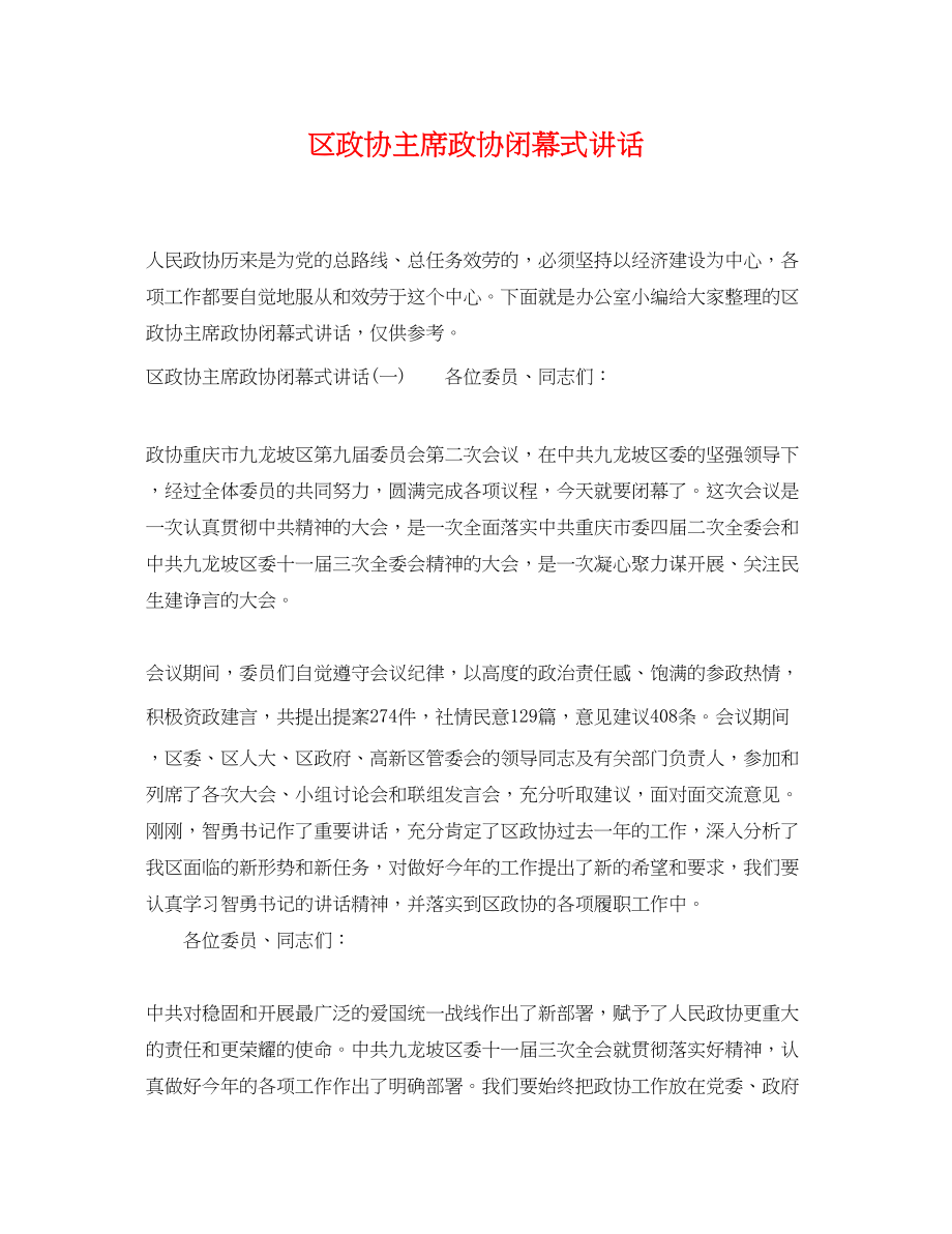 2023年区政协主席政协闭幕式讲话.docx_第1页