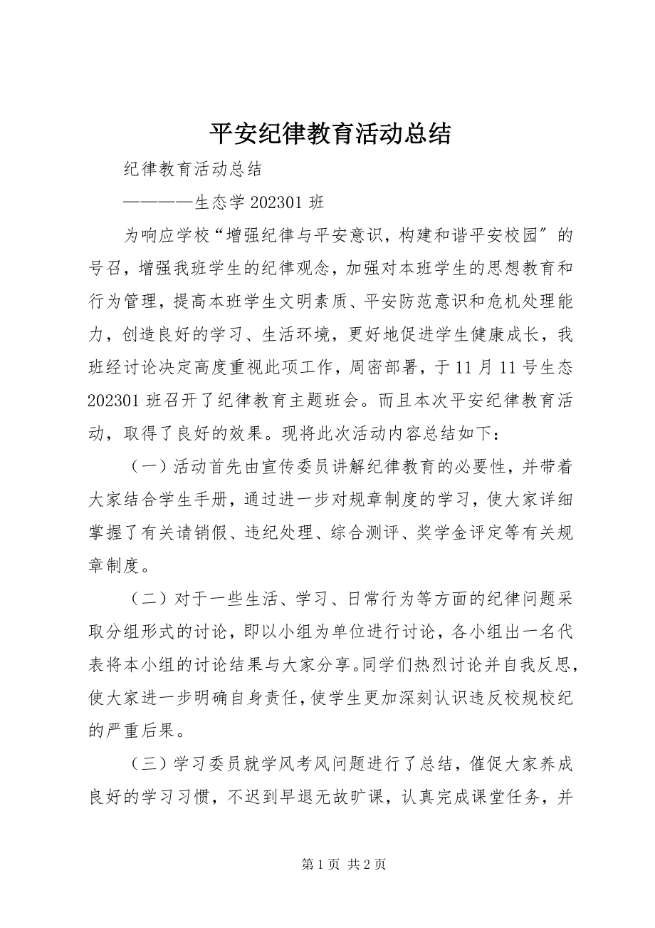 2023年安全纪律教育活动总结新编.docx_第1页