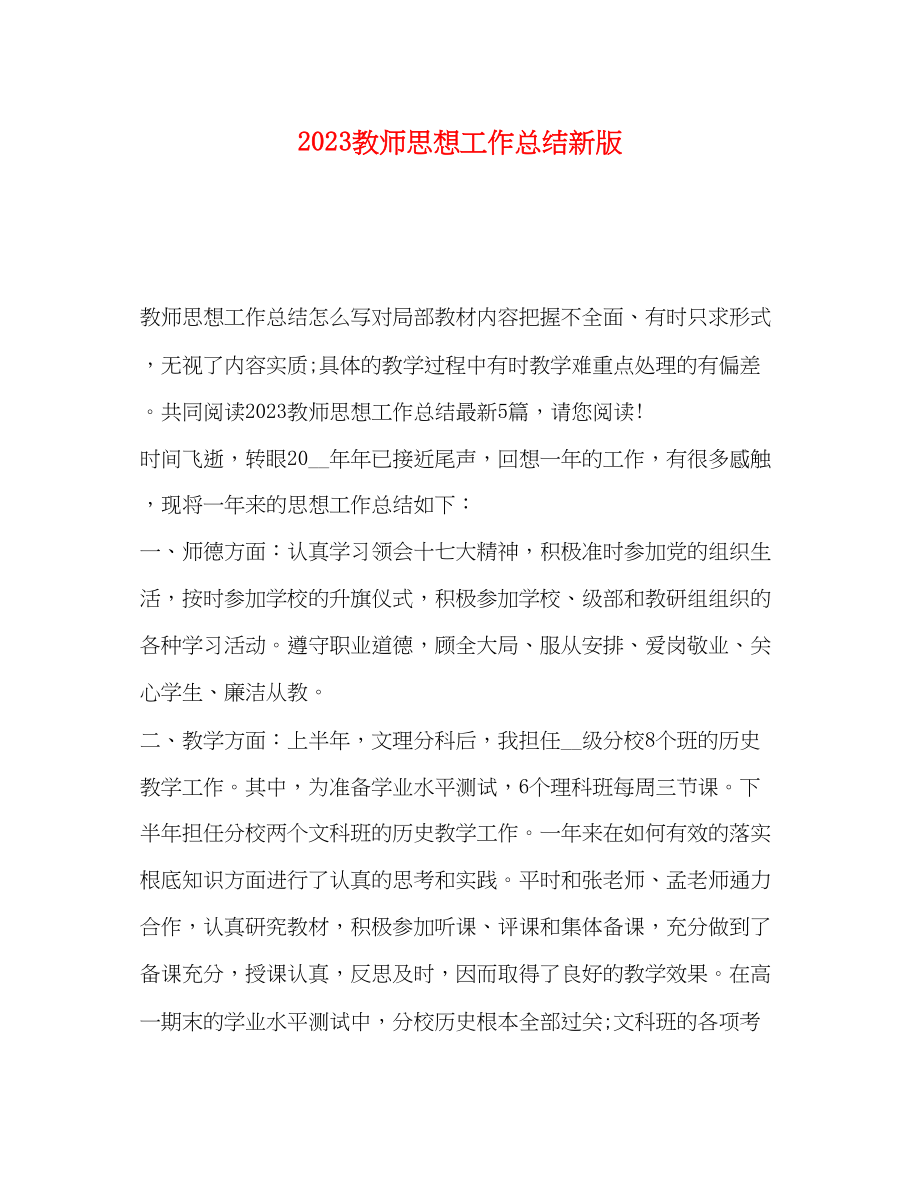 2023年教师思想工作总结新版.docx_第1页