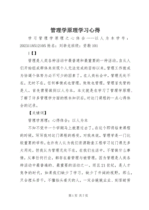 2023年《管理学原理》学习心得.docx