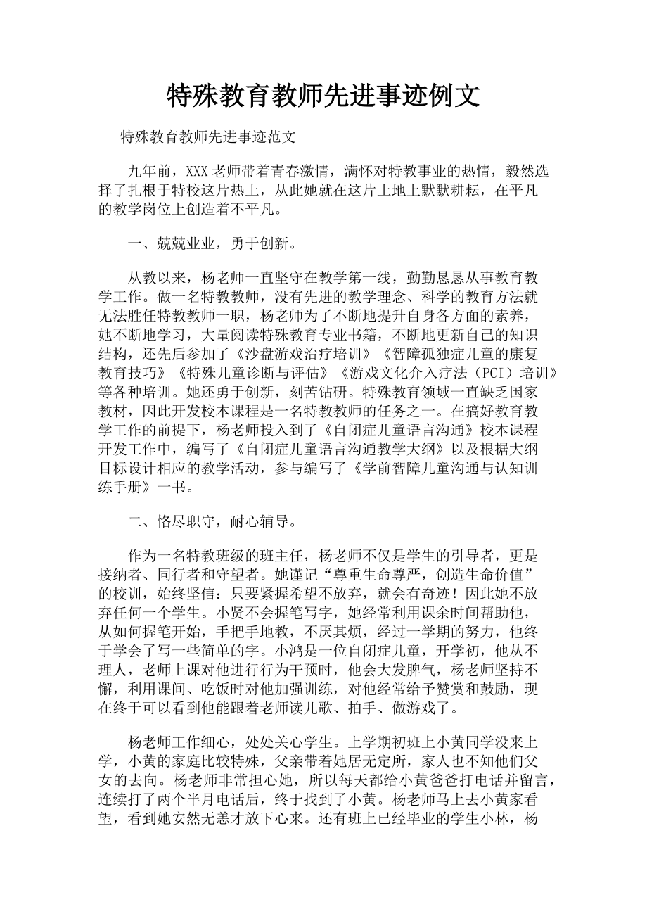 2023年特殊教育教师先进事迹例文.doc_第1页