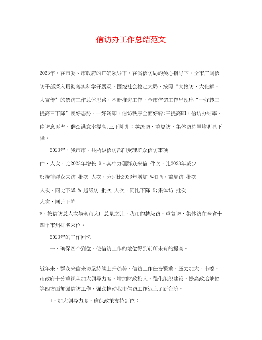 2023年信访办工作总结.docx_第1页