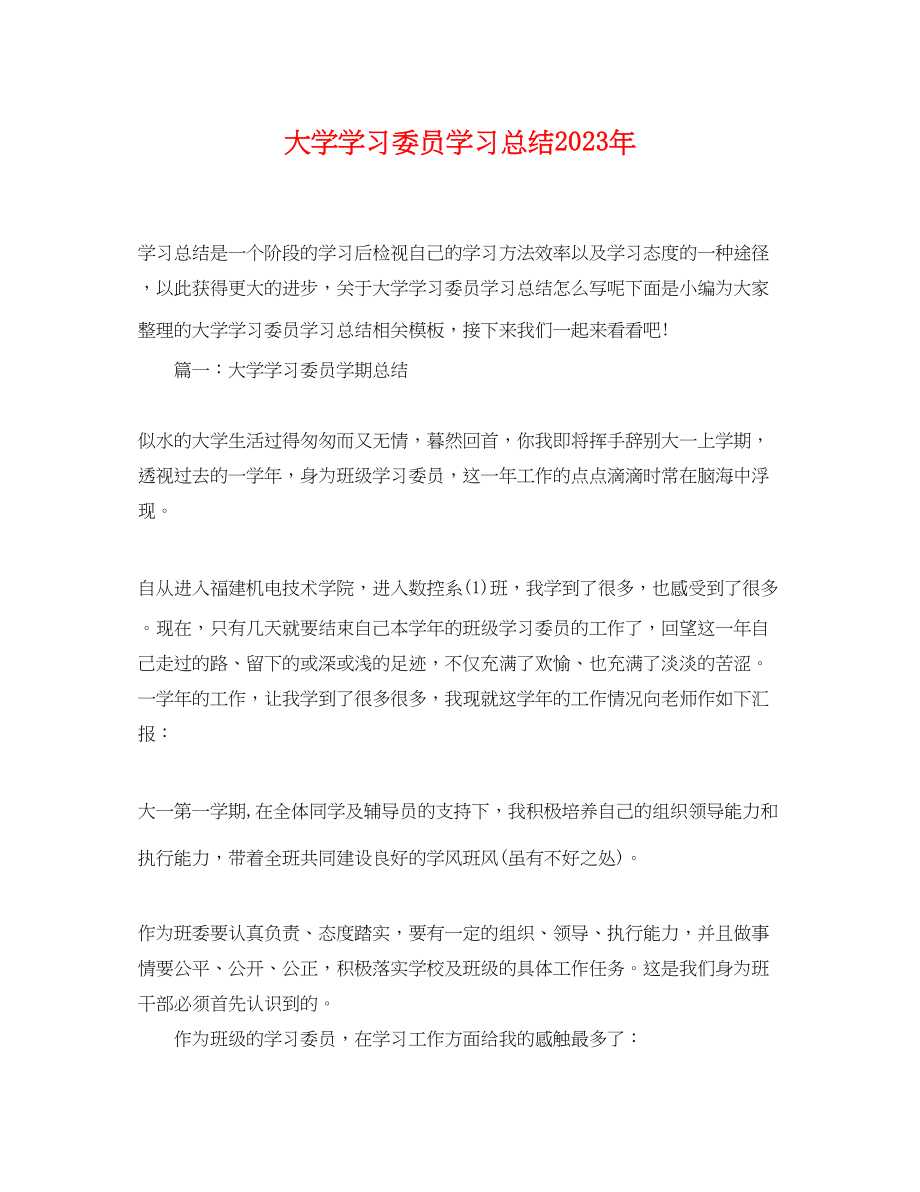 2023年大学学习委员学习总结.docx_第1页