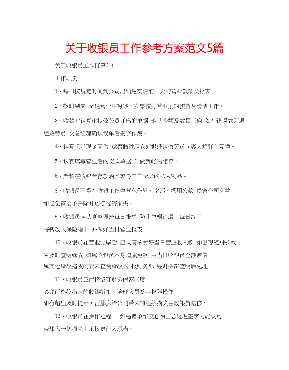 2023年关于收银员工作计划范文5篇.docx_第1页