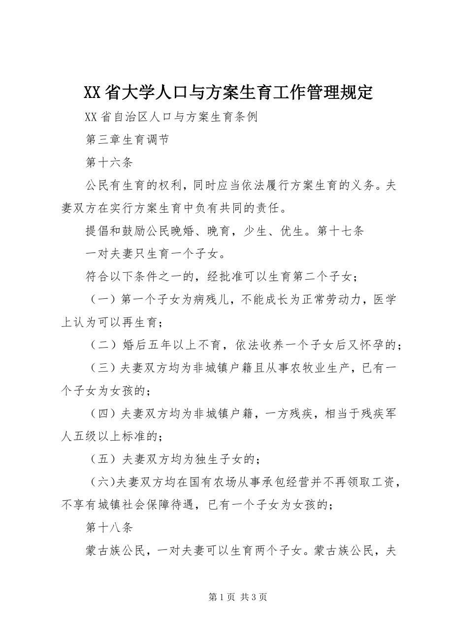 2023年XX省大学人口与计划生育工作管理规.docx_第1页