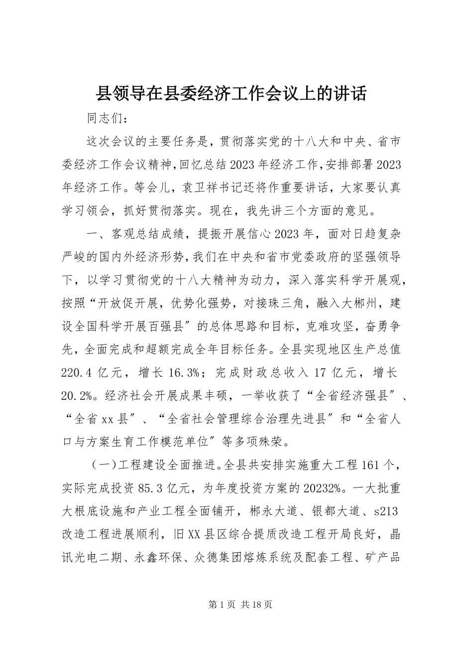 2023年县领导在县委经济工作会议上的致辞.docx_第1页