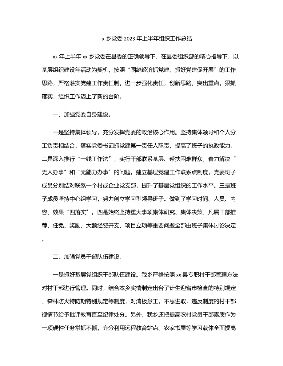 x乡党委2023年上半年组织工作总结.docx_第1页