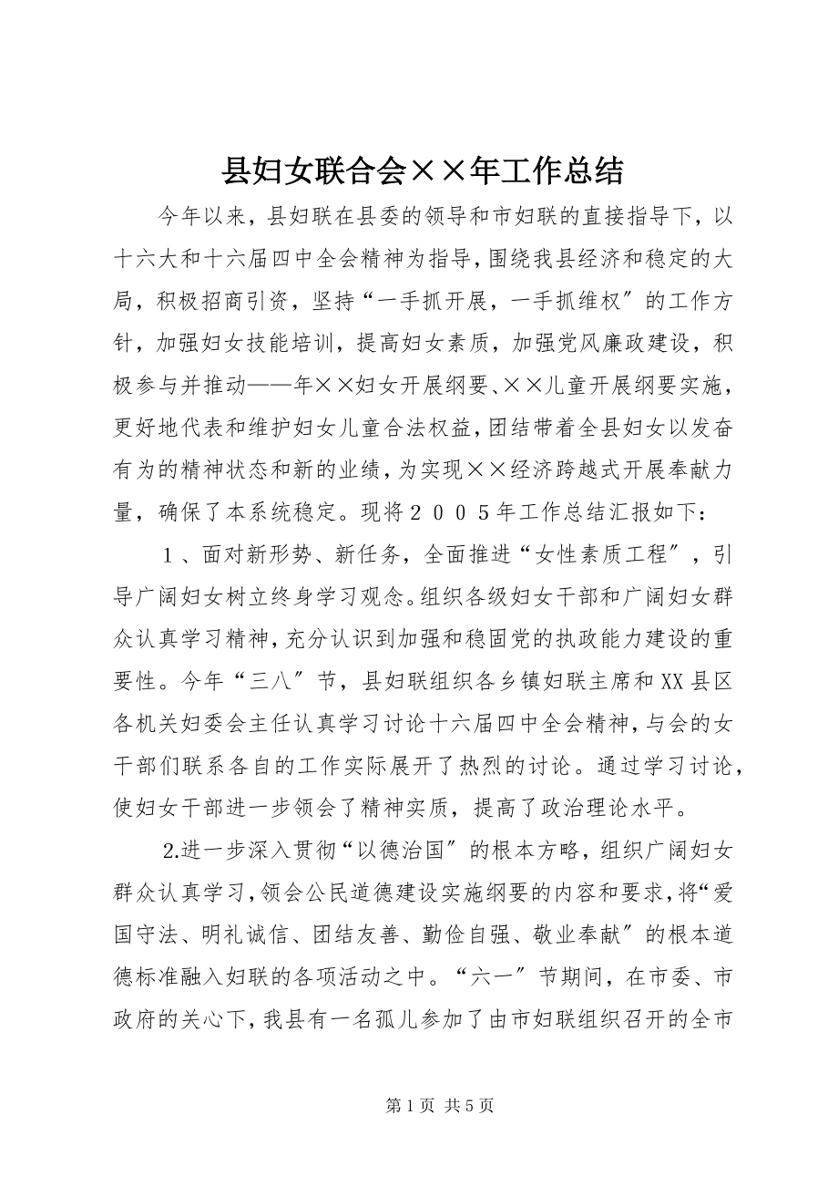 2023年县妇女联合会工作总结.docx_第1页