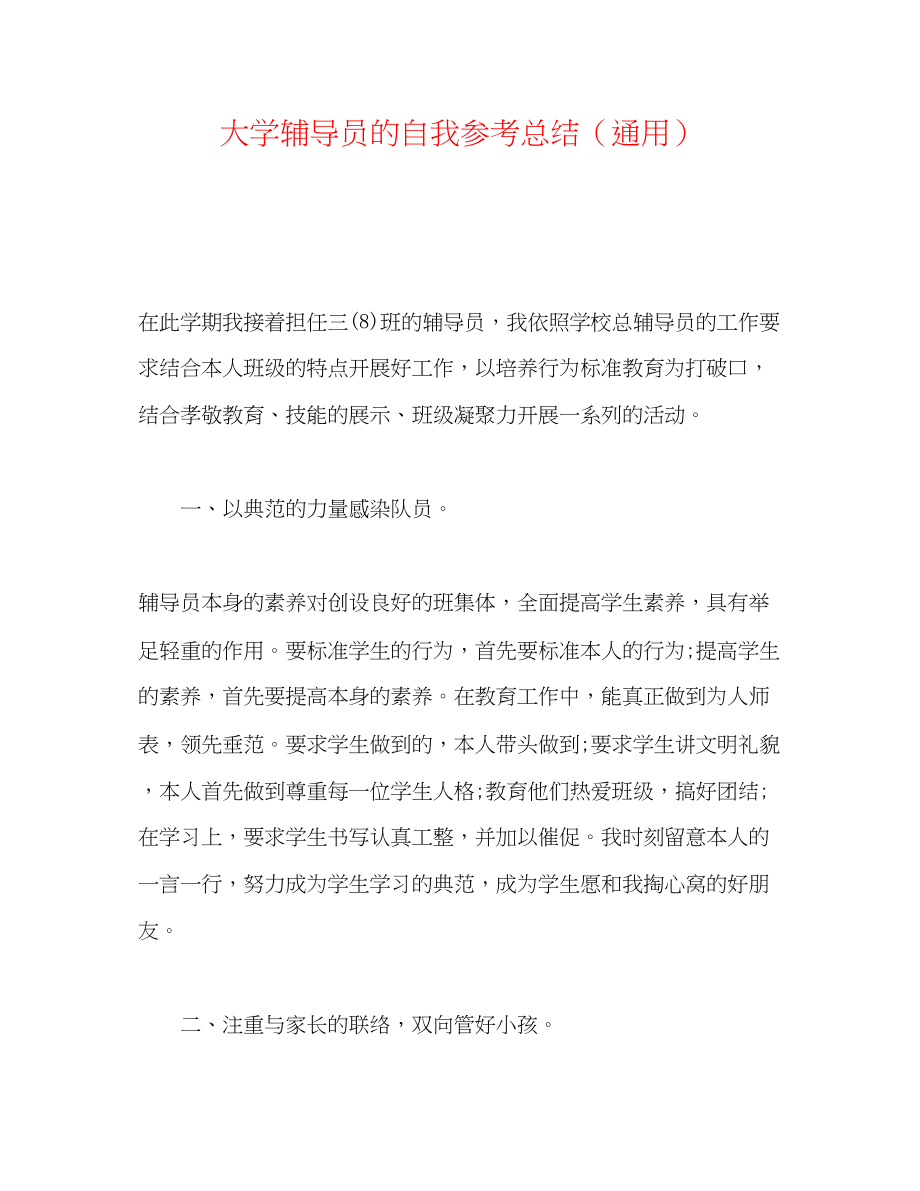 2023年大学辅导员的自我总结.docx_第1页