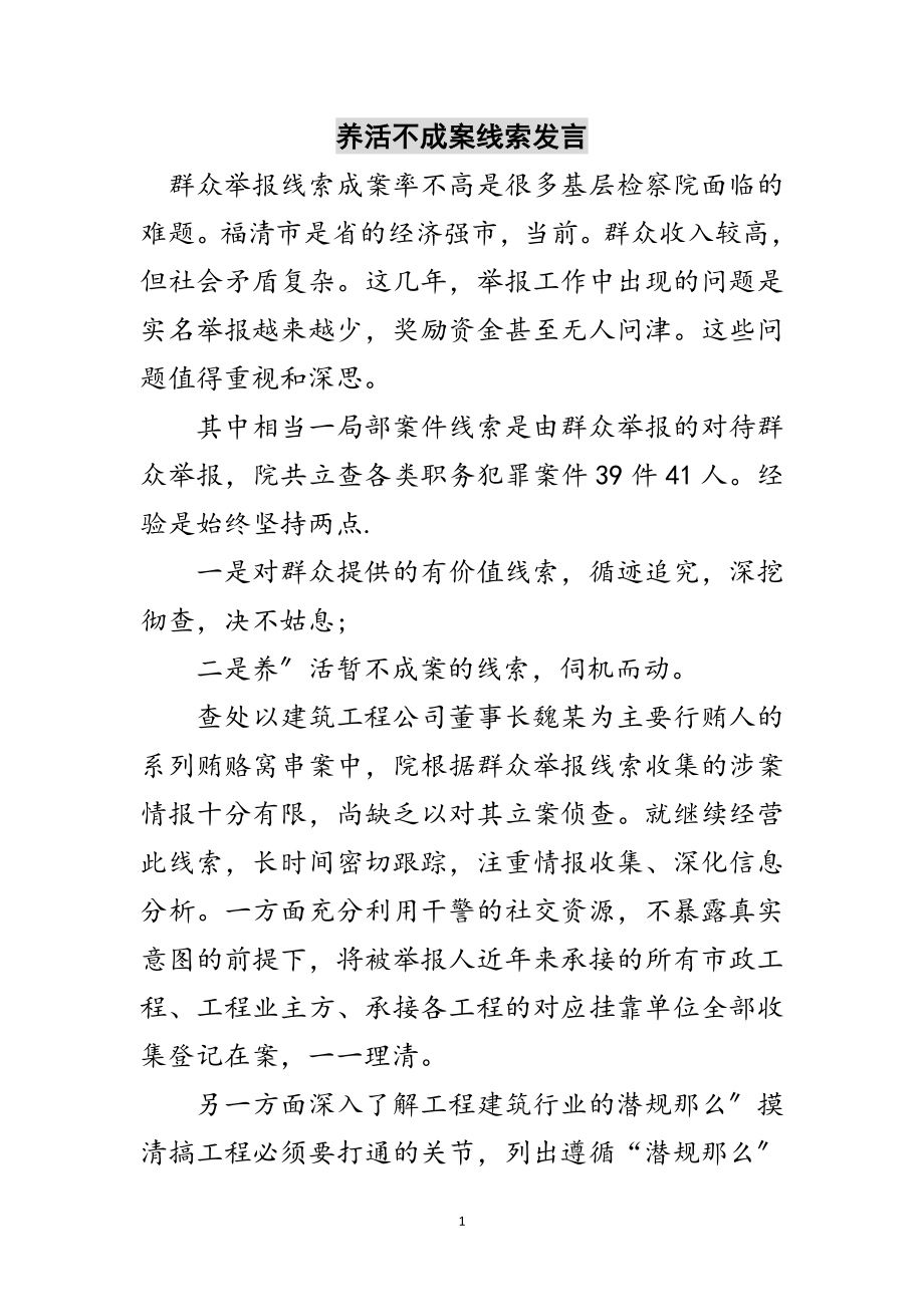 2023年养活不成案线索发言范文.doc_第1页