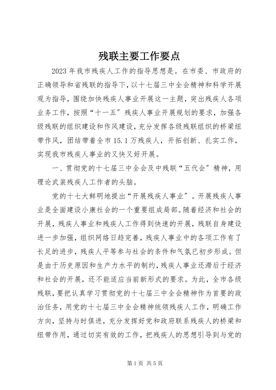 2023年残联主要工作要点新编.docx_第1页