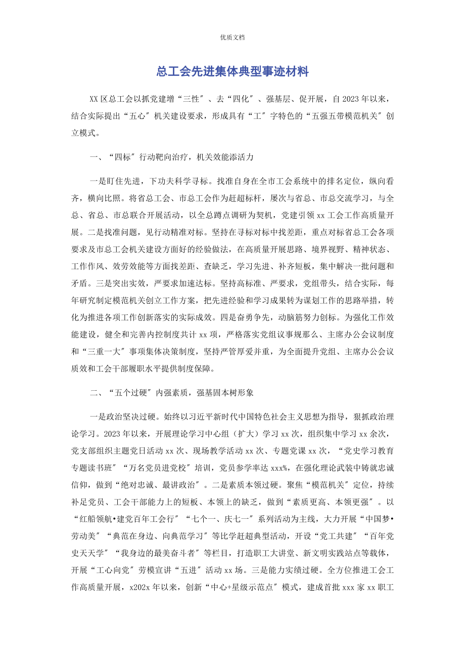 2023年总工会先进集体典型事迹.docx_第1页