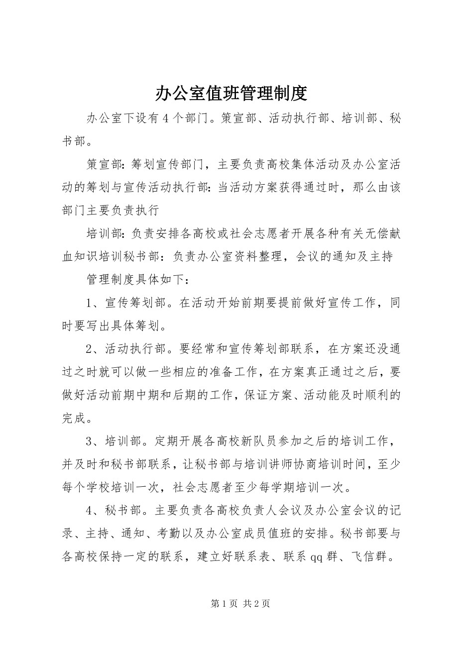 2023年办公室值班管理制度新编.docx_第1页