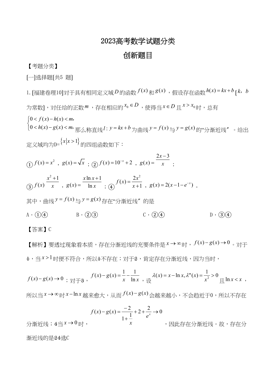 2023年高考数学试题分类汇编创新试题选择高中数学.docx_第1页