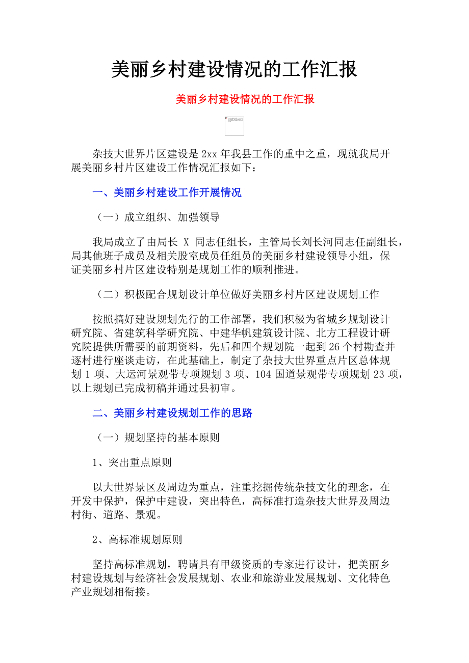 2023年美丽乡村建设情况的工作汇报.doc_第1页