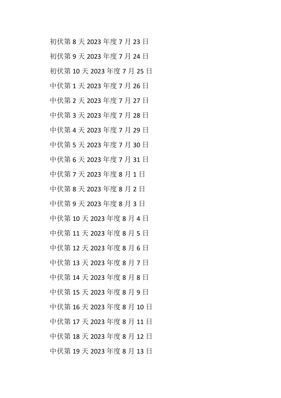 2023年三伏天有,多少天.doc_第2页