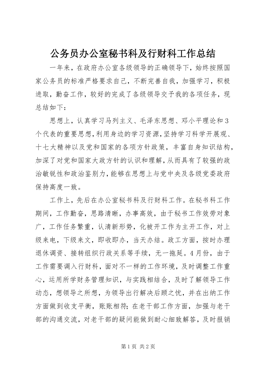 2023年公务员办公室秘书科及行财科工作总结.docx_第1页